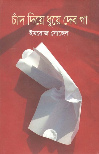 [9789849134613X-1] ছ৭াদ দিয়ে ধুয়ে দেব গা
