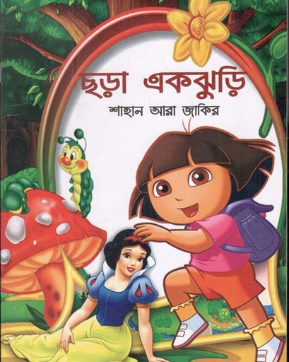 [9789849849376255-1] ছড়া একঝুড়ি