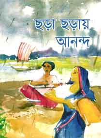 [9789843412898-1] ছড়া ছড়ায় আনন্দ