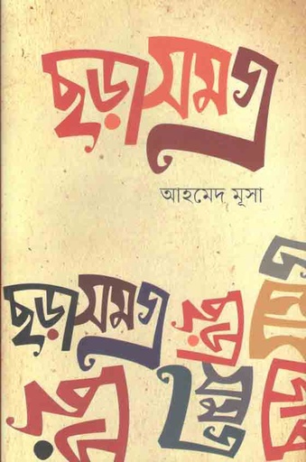 [9789849244240-1] ছড়া সমগ্র