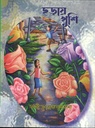 ছড়ায় খুশি