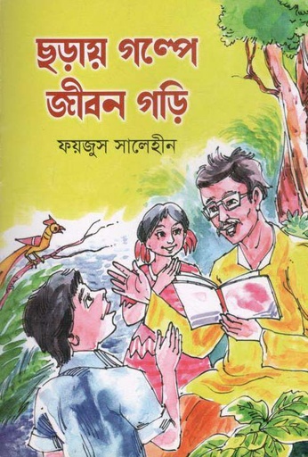 [9789849691678-1] ছড়ায় গল্পে জীবন গড়ি
