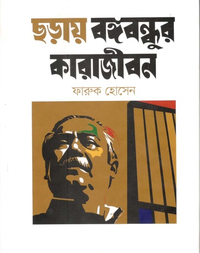 [9789844292758-1] ছড়ায় বঙ্গবন্ধুর কারাজীবন