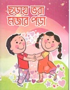 ছড়ায় ভরা মজার পড়া
