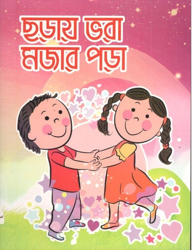 [9789849165385-1] ছড়ায় ভরা মজার পড়া
