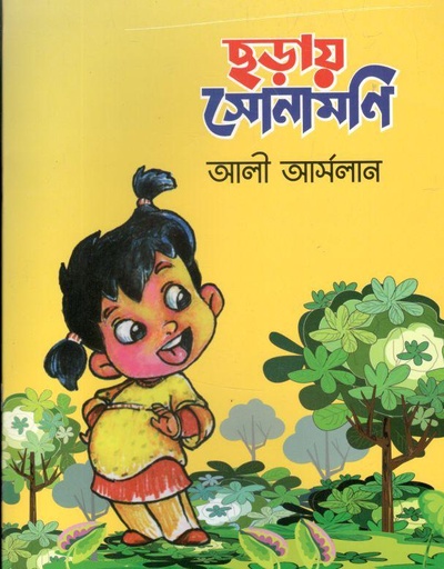 [9789848913390-1] ছড়ায় সোনামণি