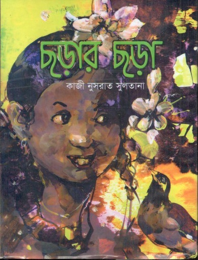 [978984981712-1] ছড়ার ছড়া
