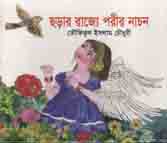 [9849090782-1] ছড়ার রাজ্যে পরীর নাচন