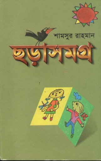 [9845600549-1] ছড়াসমগ্র