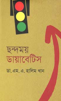 [9847012006634-1] ছন্দময় ডায়াবেটিস