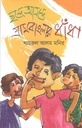 ছন্দে আনন্দে গ্রামবাংলার ধাঁধা