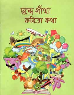 [9789843424358-1] ছন্দে গাঁথা কবিতা কথা