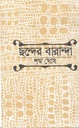 ছন্দের বারান্দা