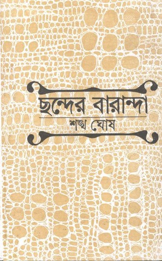 [984-2386] ছন্দের বারান্দা