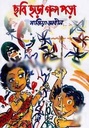 ছবি ছড়া গল্প পড়া