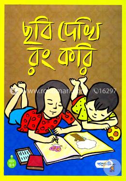 [9789849145905-1] ছবি দেখি রং করি