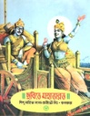ছবিতে মহাভারত