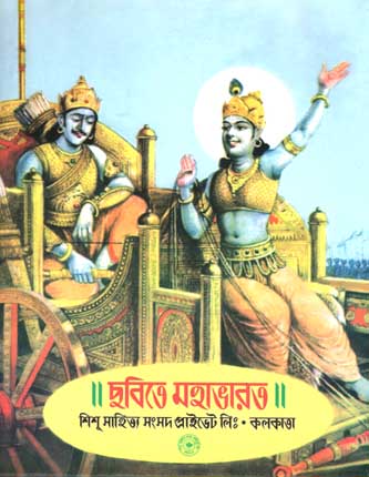 [984-2387] ছবিতে মহাভারত