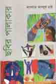 [984-5248] ছবির পালাকার