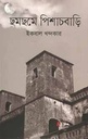 ছমছমে পিশাচবাড়ি