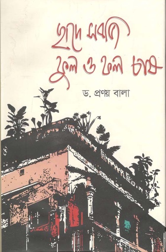 [9789849464211-1] ছাদে সবজি ফুল ও ফল চাষ