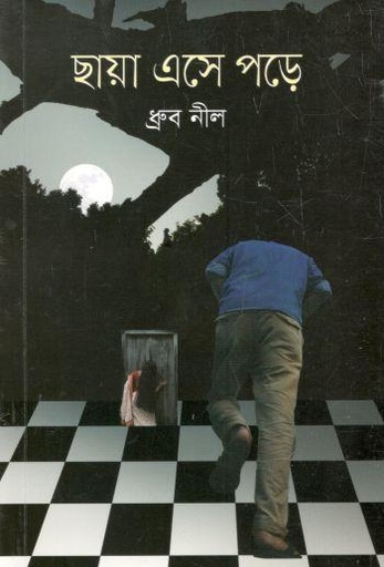 [9789849586104-1] ছায়া এসে পড়ে