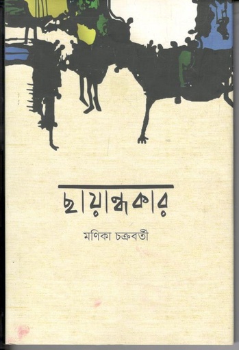 [9789849623034-1] ছায়ান্ধকার