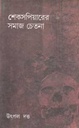 শেখসপিয়ারের সমাজ চেতনা