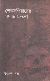 [9788171571505-1] শেখসপিয়ারের সমাজ চেতনা