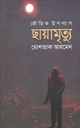 ছায়ামৃত্যু