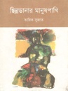ছিন্নডানার মানুষপাখি