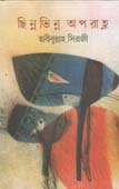 [9789849399780-1] ছিন্নভিন্ন অপরাহ্ন