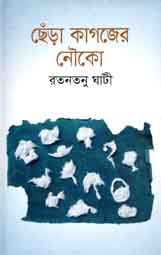 [9843000007867-1] ছেঁড়া কাগজের নৌকা