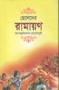 ছেলেদের রামায়ণ (নালন্দা)