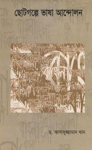 [9789849350538-1] ছোটগল্পে ভাষা আন্দোলন