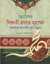 ছোটদের  যরত মুহাম্মদ সাল্লাল্লাহু আলাইহি ওয়া সাল্লাম