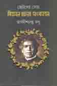 [9789849441113-1] ছোটদের  সেরা বিজ্ঞান রচনা সংকলন