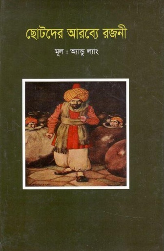 [9789849574828-1] ছোটদের আরব্যে রজনী (শব্দচাষ)