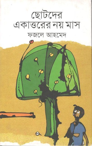 [9789841108489-1] ছোটদের একত্তরের নয় মাস