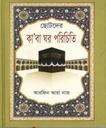 ছোটদের কাবা ঘর পরিচিতি