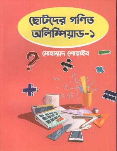 [9789849618351-1] ছোটদের গণিত অলিম্পিয়াড - ১