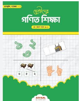 [978-42] ছোটদের গণিত শিক্ষা : প্লে (বয়স যখন ৪+)
