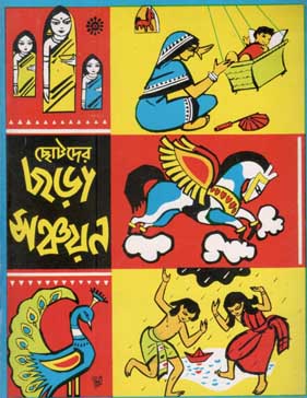 [984-2390] ছোটদের ছড়া সঞ্চায়ন (শিশু সাহিত্য)