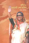 [9789849231998-1] ছোটদের জননেত্রী শেখ হাসিনা