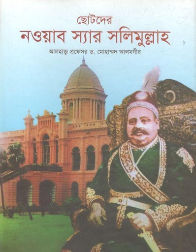 [9789846424614-1] ছোটদের নওয়াব স্যার সলিমুল্লাহ