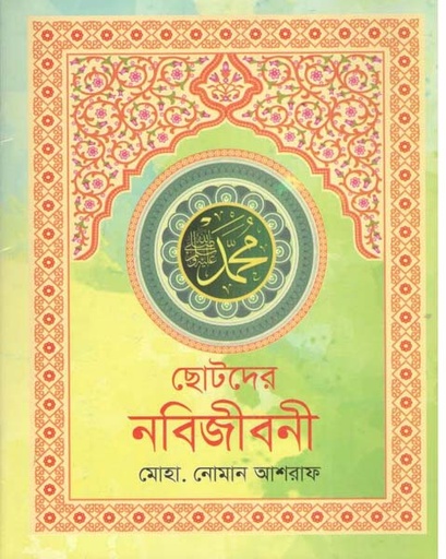 [9789849986454-1] ছোটদের নবিজীবনী