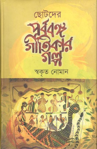 [9789849311706-1] ছোটদের পূর্ববঙ্গ গীতিকার গল্প