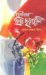 [9843000005122-1] ছোটদের প্রিয় ছড়াগুলি