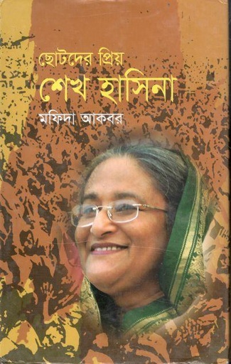 [9789849227595-1] ছোটদের প্রিয় শেখ হাসিনা