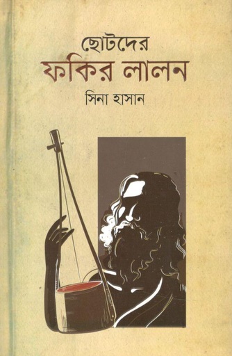 [9789845029506-1] ছোটদের ফকির লালন